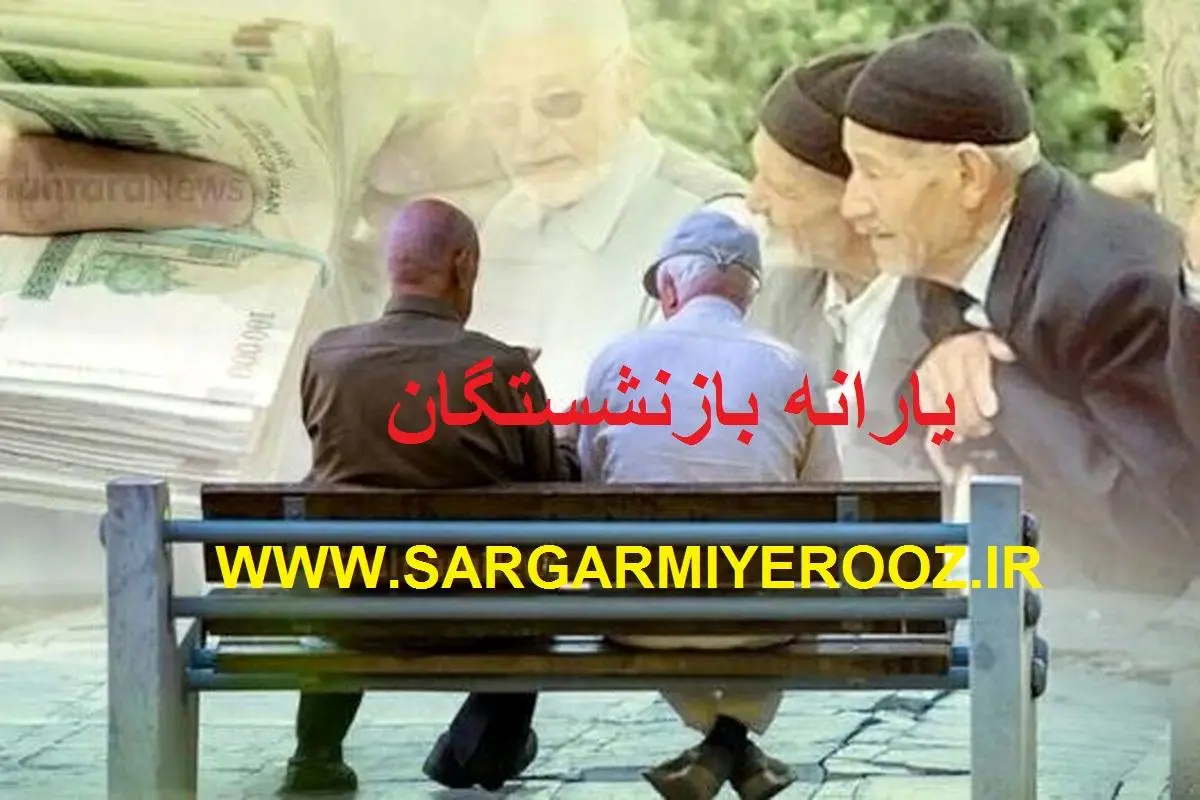فوری/واریز یارانه معیشتی به بازنشستگان رسما تایید شد | ابلاغ مصوبه واریز ماهیانه کمک معیشتی به بازنشستگان از این ماه